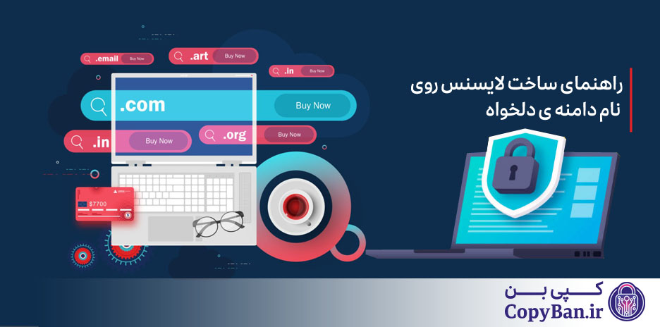 آموزش ساخت لایسنس روی دامنه در PHP برای محافظت از اسکریپت‌ها