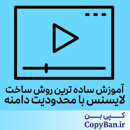 آموزش ساده ترین روش ساخت لایسنس با محدودیت اجرا روی دامنه خاص