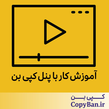 آموزش کار با پنل کپی بن