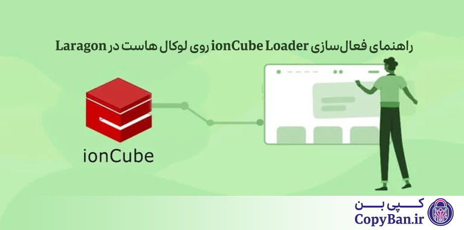 راهنمای فعال‌سازی ionCube Loader روی لوکال با استفاده از Laragon